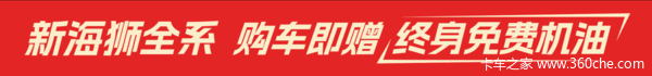 金杯新海狮全系，购车即赠终身免费机油