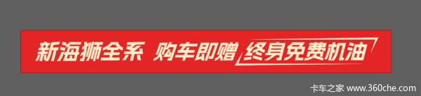 新海狮全系购车即赠终身免费机油----