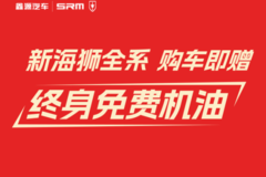购金杯新海狮赠终身免费机油享三重豪礼