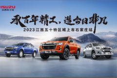 江西五十铃2023款DMAX试驾团购会