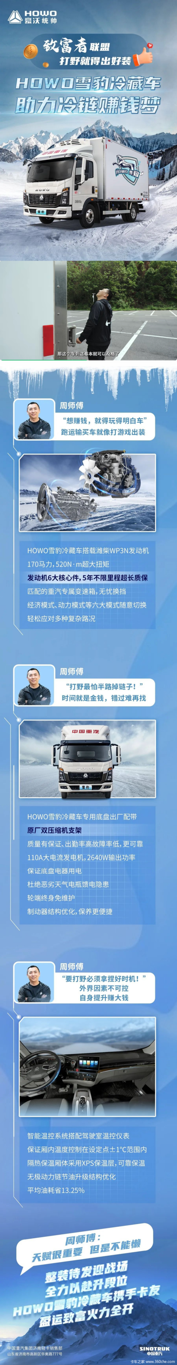 致富者联盟HOWO雪豹冷藏车助力冷链赚钱梦