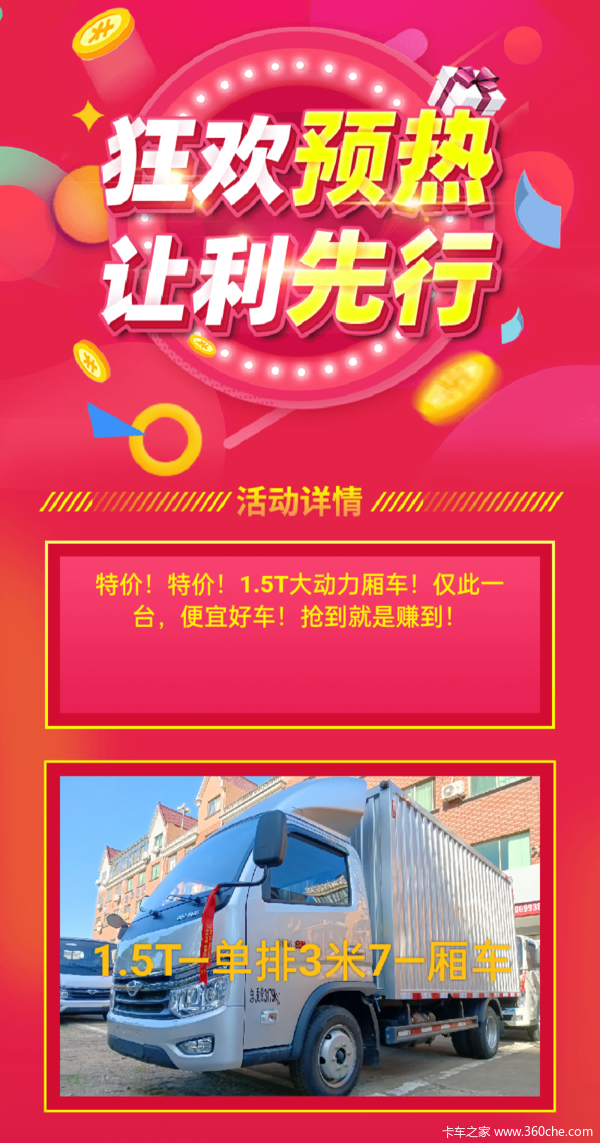 各种车型特价优惠，只为满足您的拉货需求！