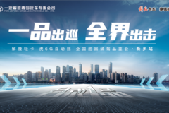 一品出巡全界出击 解放轻卡虎6G自动挡全国巡回试驾品鉴会-新乡站