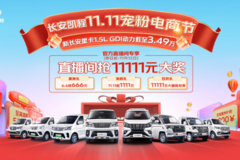 11111元大奖疯狂抢！长安凯程宠粉电商节，买车真划算！