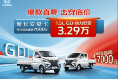 爆款直降 击穿底价——新长安星卡单排现金直降7000元 1.