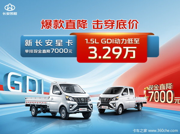 新长安星卡单排现金直降 7000 元，1.5L GDI 动力低至