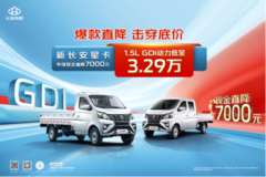 双11虽结束，新长安星卡直降7000狂欢继续，3.29万劲爆价速