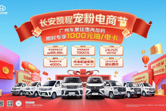 长安凯程宠粉电商节|广州车展钜惠再加码限时专享1000元油电卡