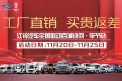  江铃汽车全国联动百城巡回·毕节站·