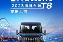 11月23日江铃福特全顺T8南通站上市