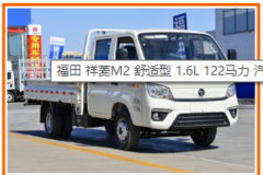 福田 祥菱M2 舒适型 1.6L 122马力 汽油 2.7米双排