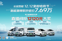 长安凯程12.12宠粉钜惠提前享， 新能源爆款7.69万起！ 