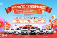 长安凯程12.12钜惠提前享，抢12120元直播大奖