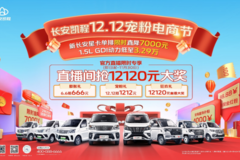 长安凯程12.12钜惠提前享，抢12120元直播大奖