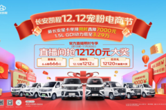 长安凯程12.12钜惠提前享，抢12120元直播大奖