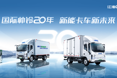 11月，江淮1卡帅铃品牌20周年庆新能源轻卡分站上市活动顺利举行