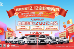 长安凯程双12钜惠来袭！重磅豪礼，惊喜不断！