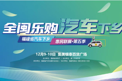 全闽乐购 ·汽车下乡第五季惠民联展 
