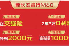 【新睿行M60】商用车“卷王”长安凯程又出大招！年末限时大促