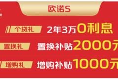 欧诺S年末大放送，限时钜惠，抢购趁现在！
