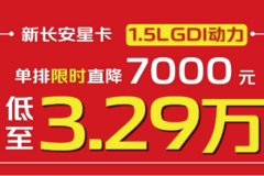 年末杀疯了！新长安星卡限时直降7000元，低至3.29万起