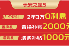 长安凯程年末大促！长安之星5掀起抢购热潮