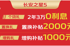 长安凯程年末大促！长安之星5掀起抢购热潮