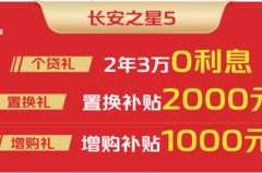 长安凯程年末大促！长安之星5掀起抢购热潮