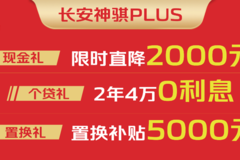 年末购车正当时，购长安神骐PLUS享5000元置换补贴！