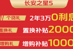 长安凯程年末大促！长安之星5掀起抢购热潮