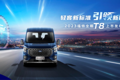 全顺T8燃情到店，欢迎莅临上海九和展厅品鉴！