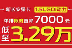 年末杀疯了！新长安星卡限时直降7000元，低至3.29万起！