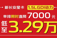 新长安星卡限时直降7000元，低至3.29万起！