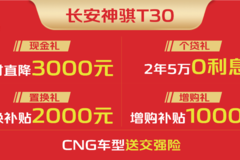 岁末狂欢，购长安神骐T30立享四重豪礼