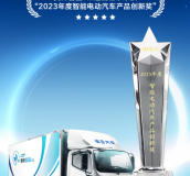 荣誉加冕 实至名归！奥铃智蓝超混轻卡荣获2023年度智能电动汽车