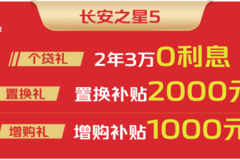 长安凯程年末大促！长安之星5掀起抢购热潮