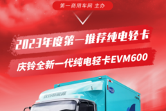 引领新能源商用车绿色发展 庆铃全新一代纯电轻卡EVM600获评