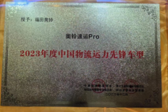 喜报！奥铃速运Pro获2023年度中国物流运力先锋车型奖！
