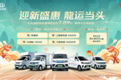迎新盛惠龍运当头长安凯程新能源爆款低至7.89万享四大全免权益！