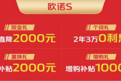 购长安凯程欧诺 S，现金直降 2000 元