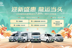 迎新盛惠 龍运当头！长安凯程新能源爆款低至7.89万，享四大全免