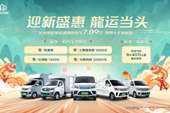 长安凯程新能源低至7.89万享四大权益！