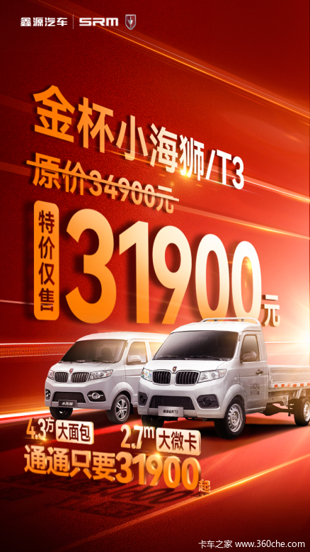 【特价钜惠】金杯大面包、大微卡仅售31900元起