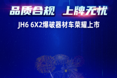 品质合规，上牌无忧！JH6 6X2爆破器材车上市在江西圆满举行