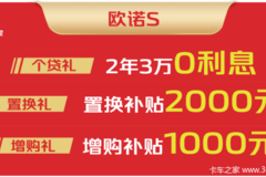 欧诺S年末大放送，限时钜惠，抢购趁现在！