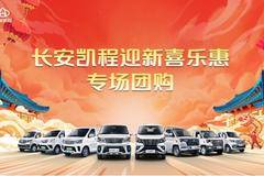 1月13日-1月14日，长安凯程“迎新喜乐惠“团购活动来袭！！！