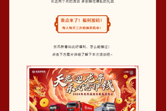 天龙迎新年 东风“惠”挣钱！抽奖福利加码啦！快来看看