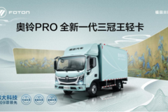 喜报！奥铃速运Pro获2023年度中国物流运力先锋车型奖！