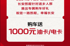 长安凯程助力返乡，购车送1000元油卡