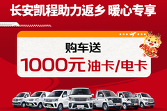 长安凯程助力返乡 购车送1000元油卡